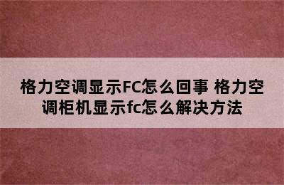 格力空调显示FC怎么回事 格力空调柜机显示fc怎么解决方法